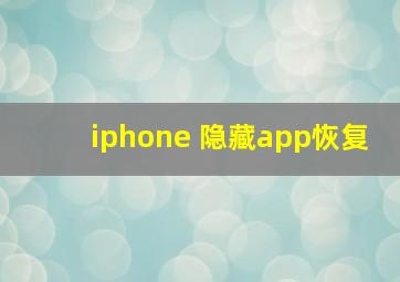 iphone 隐藏app恢复